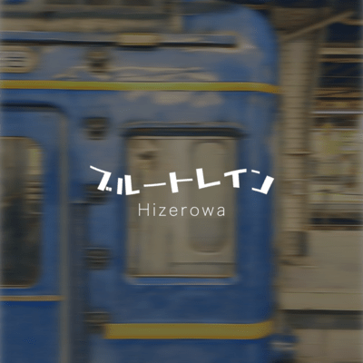 ブルートレインのジャケット写真