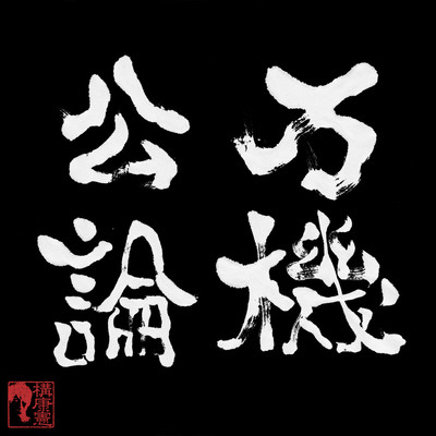 万機公論のジャケット写真