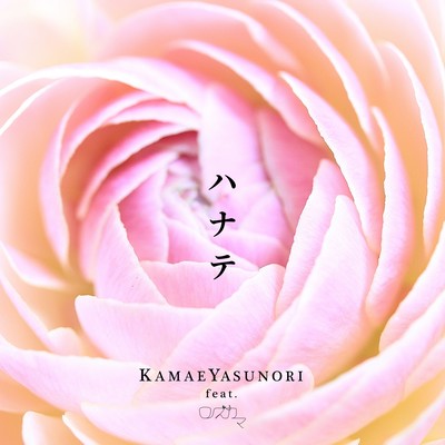ハナテ (feat. ロズかま)のジャケット写真