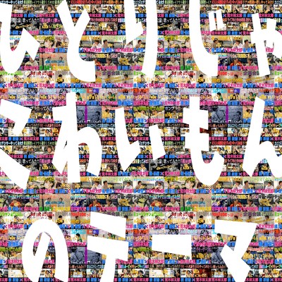 ひとりじゃこわいもんのテーマのジャケット写真