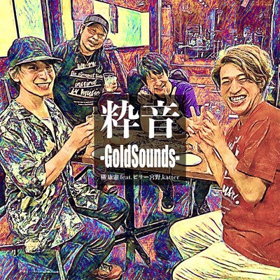 粋音-Gold Sounds- (feat. ビリー宮野 & katter)のジャケット写真