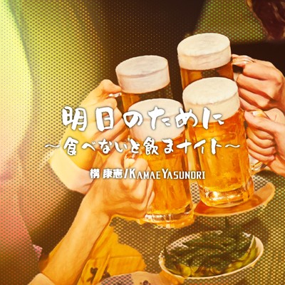 明日のために〜食べないと飲まナイト〜のジャケット写真
