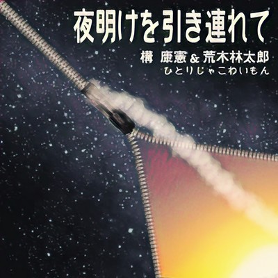 夜明けを引き連れてのジャケット写真
