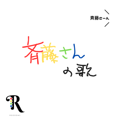 斉藤さんの歌 (feat. Pei Chan)のジャケット写真