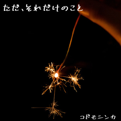 ただ、それだけのこと (feat. KissBeeWEST)のジャケット写真