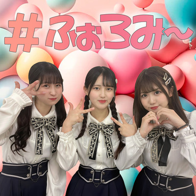 #ふぉろみ〜のジャケット写真