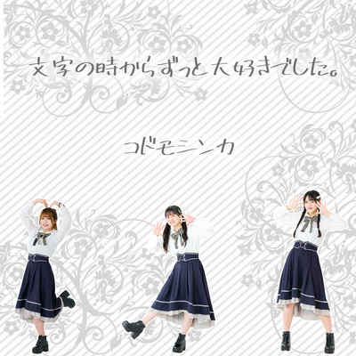 文字の時からずっと大好きでした。のジャケット写真