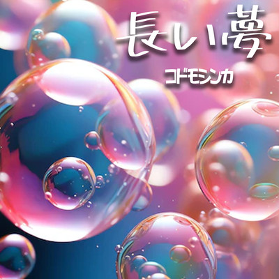 長い夢 (feat. KissBeeWEST)のジャケット写真