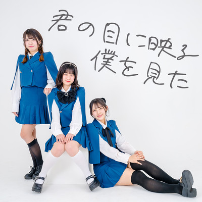 君の目に映る僕を見たのジャケット写真