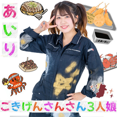 ごきげんさんさん3人娘 - あいりーん -のジャケット写真