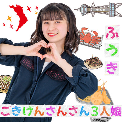 ごきげんさんさん3人娘 - ふうき -のジャケット写真