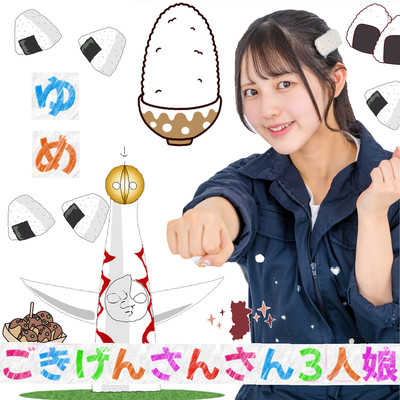 ごきげんさんさん3人娘 - ゆめっち - (ゆめっちVer)のジャケット写真