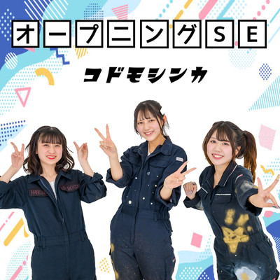 オープニングSEのジャケット写真