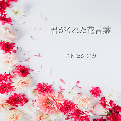 The flower meaning you gave me Front Cover
