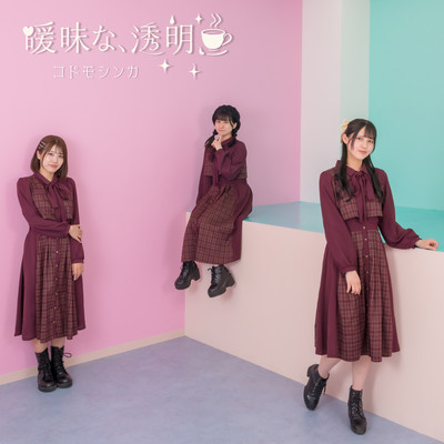 曖昧な、透明。のジャケット写真