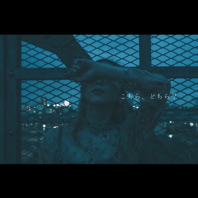 こちら、どちら?のジャケット写真