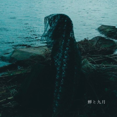 蝉と九月のジャケット写真