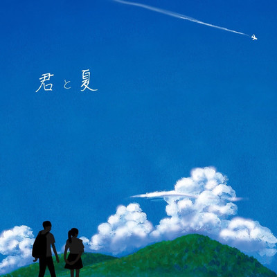 君と夏のジャケット写真