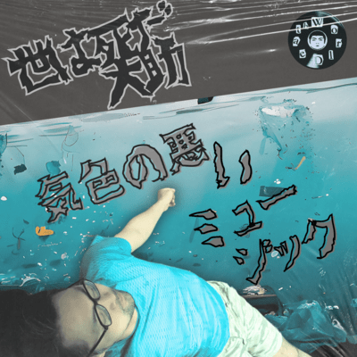 KishokunoWarui Music Front Cover