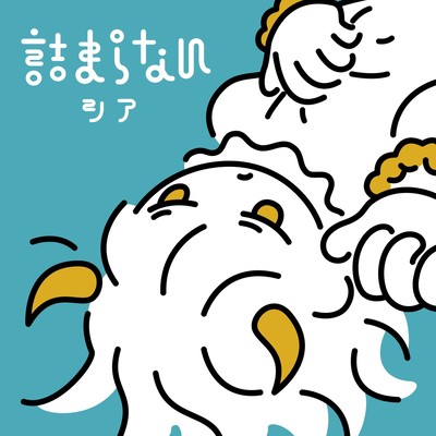 詰まらないのジャケット写真