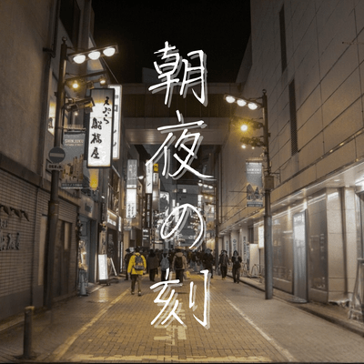 朝夜の刻のジャケット写真
