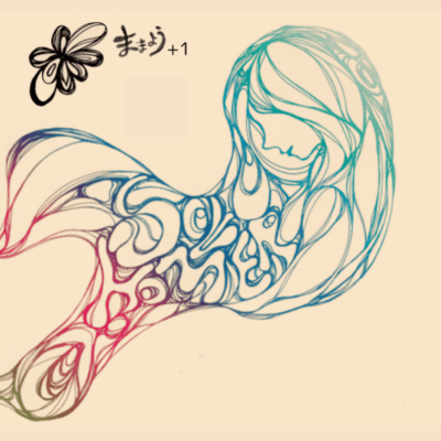 ままよう+1のジャケット写真