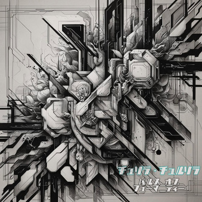 チュリラ・チュルリラのジャケット写真