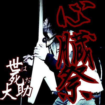SHINZō-MATSURI Front Cover