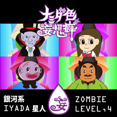 銀河系 I.YA.DA.星人 / ゾンビ Level.4のジャケット写真