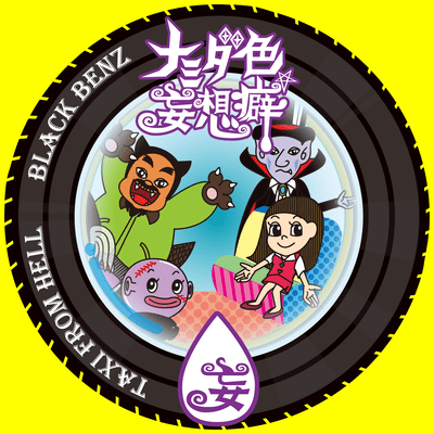 BLACK BENZ / TAXI from HELLのジャケット写真