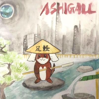 ASHIGALLのジャケット写真