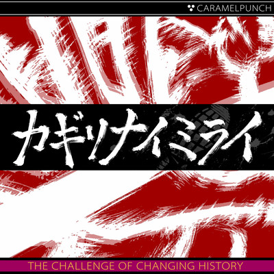 カギリナイミライのジャケット写真