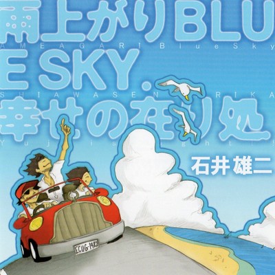 雨上がりBlue Skyのジャケット写真