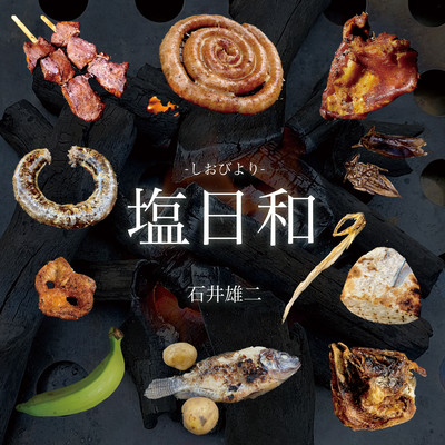 塩日和のジャケット写真