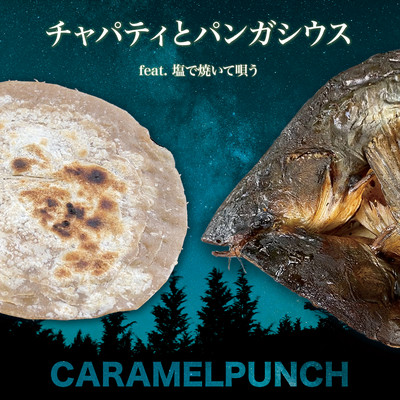 チャパティとパンガシウス (feat. 塩で焼いて唄う)のジャケット写真