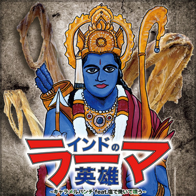 インドの英雄ラーマ (feat. 塩で焼いて唄う)のジャケット写真
