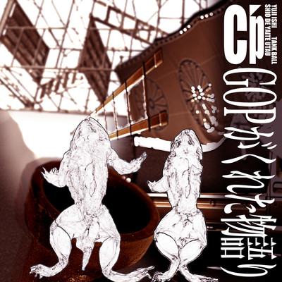 GOPがくれた物語り (feat. 塩で焼いて唄う)のジャケット写真