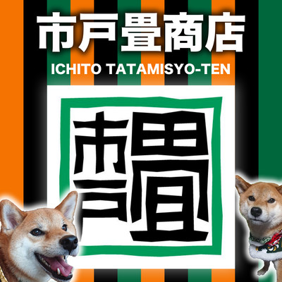 市戸畳商店のジャケット写真