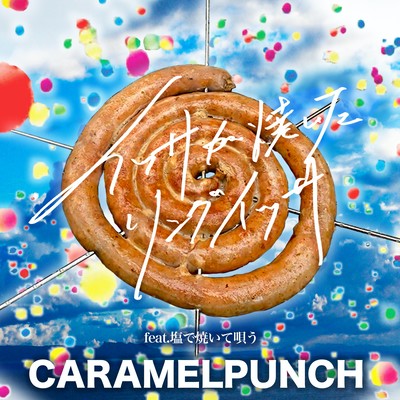 イッサが焼いたリングイッサ (feat. 塩で焼いて唄う)のジャケット写真