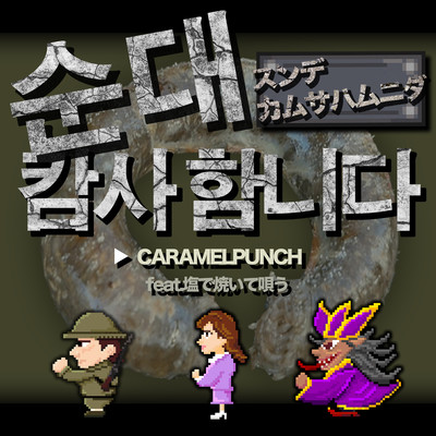 スンデカムサハムニダ (feat. 塩で焼いて唄う)のジャケット写真