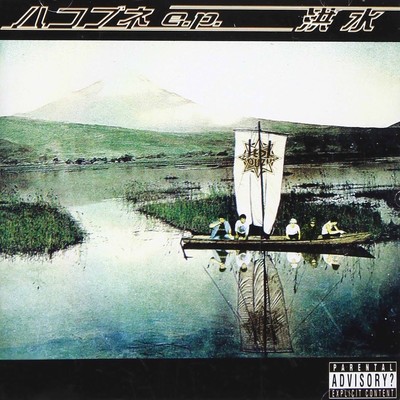 hakobune e.p. Front Cover