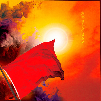 カギリナイミライのジャケット写真