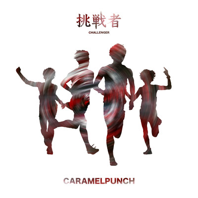 挑戦者のジャケット写真