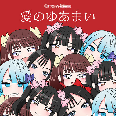 ainoyuamai Front Cover