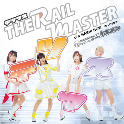 テツマス THE RAIL MASTERのジャケット写真