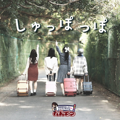 しゅっぽっぽのジャケット写真
