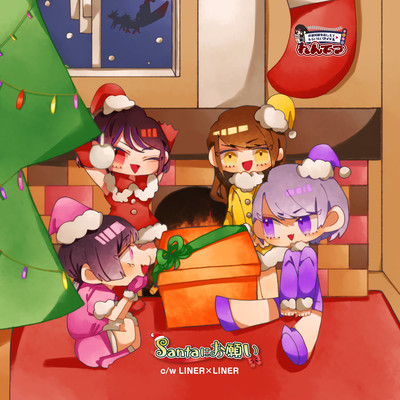 Santaにお願いのジャケット写真