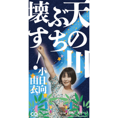 Amanogawa buchikowasu! Front Cover