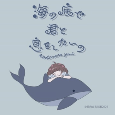 I want to breathe with you at the bottom of the seaYui Kohinata Birthday 2025 Front Cover