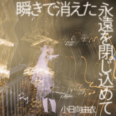 Mabataki de kieta eien o tojikomete Front Cover